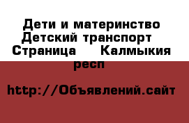 Дети и материнство Детский транспорт - Страница 2 . Калмыкия респ.